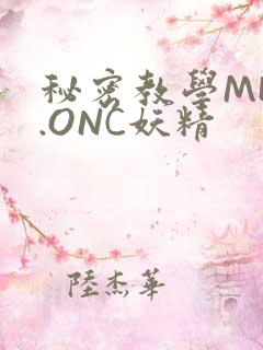 秘密教学MHW.ONC妖精