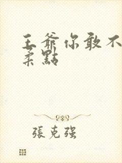 王爷你敢不敢温柔点