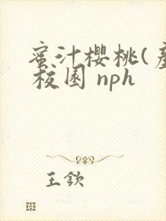 蜜汁樱桃(产乳 校园 nph