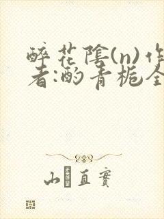 醉花阴(n)作者:酌青栀全文无删减