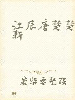 江辰唐楚楚最快新