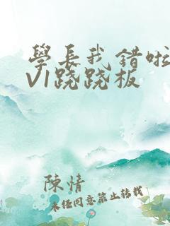 学长我错啦HIV1跷跷板