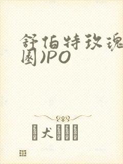 舒伯特玫瑰(校园)PO