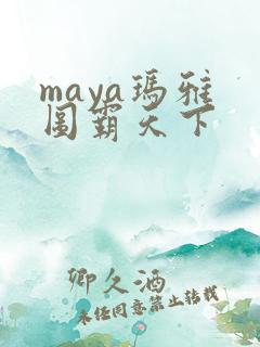 maya玛雅 图霸天下