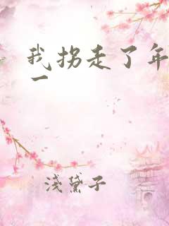 我拐走了年级第一