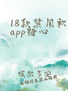 18款禁用软件app糖心
