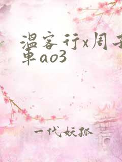 温客行x周子舒车ao3