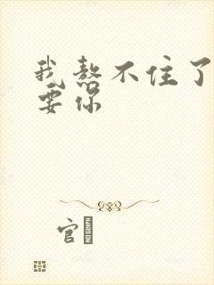 我熬不住了我想要你