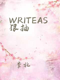 WRITEAS狠抽