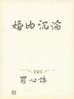婚内沉沦