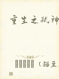 重生之弑神灭仙