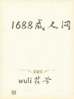 1688成人网