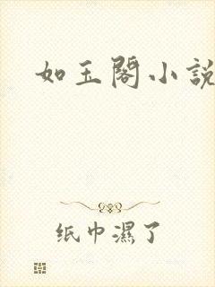 如玉阁小说网