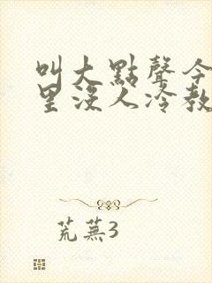 叫大点声今晚家里没人冷教授