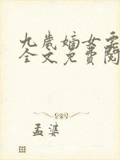 九岁嫡女要翻天全文免费阅读