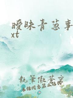 暧昧青葱事件txt