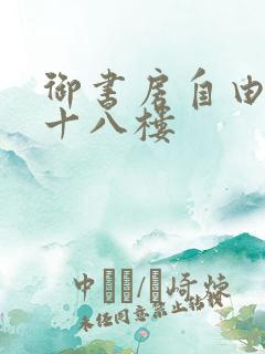 御书房自由阅读十八楼