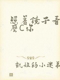 照着镜子看我怎么C你