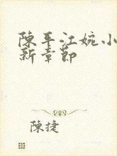 陈平江婉小说最新章节