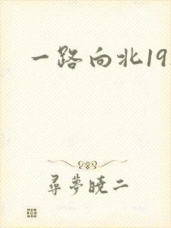 一路向北19楼