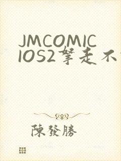 JMCOMICIOS2拿走不谢