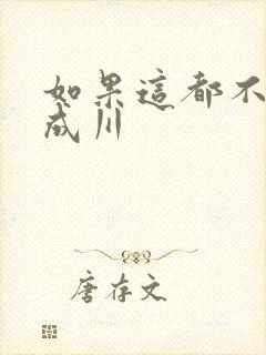 如果这都不算爱成川