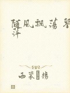 随风飘荡 刘丽萍