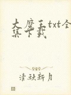 大魔王txt全集下载