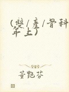 (双/产/骨科年上)