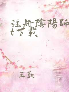 注册阴阳师txt下载