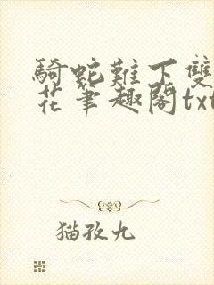 骑蛇难下双金银花笔趣阁txt下载