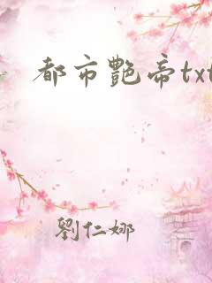都市艳帝txt