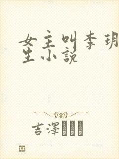 女主叫李玥的重生小说