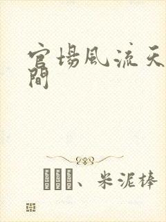 官场风流天上人间