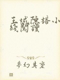 王城陈榕小说在线阅读