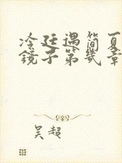 冷廷遇简夏对着镜子第几章