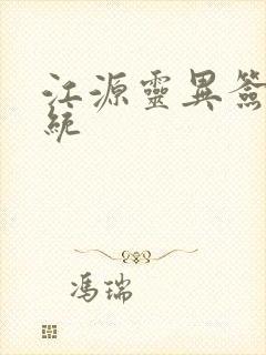 江源灵异签到系统