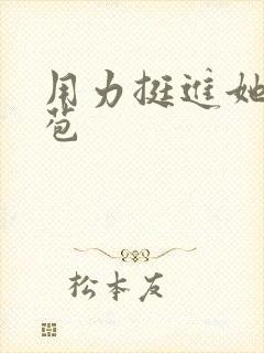 用力挺进她的花苞