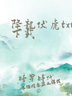 降龙伏虎txt下载