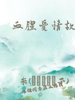 血腥爱情故事