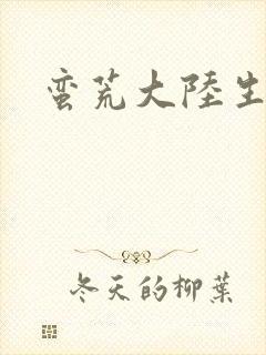 蛮荒大陆生存记