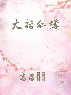 大话红楼