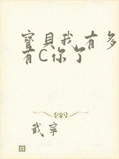 宝贝我有多久没有C你了