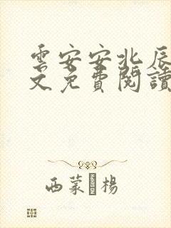 云安安北辰逸全文免费阅读无弹窗