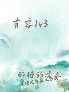 有容1v3