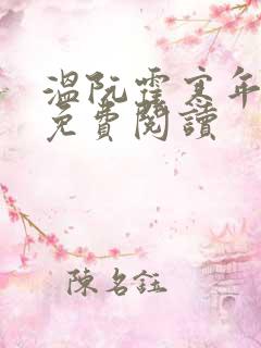 温阮霍寒年全书免费阅读