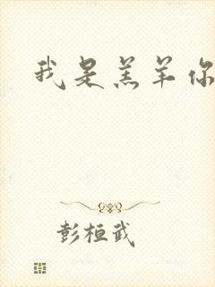 我是羔羊你是狼