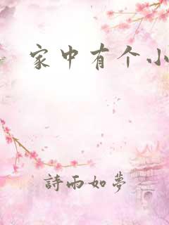 家中有个小姨子