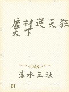 废材逆天狂妃倾天下