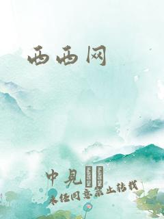 西西网